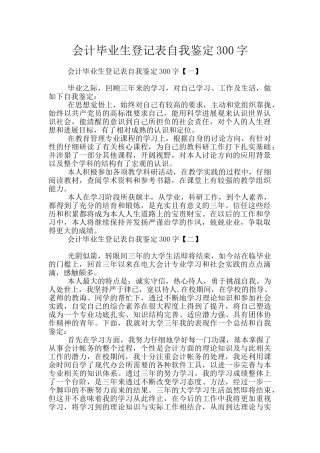 会计毕业生登记表自我鉴定300字