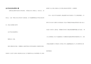 会计毕业生的自荐信5篇