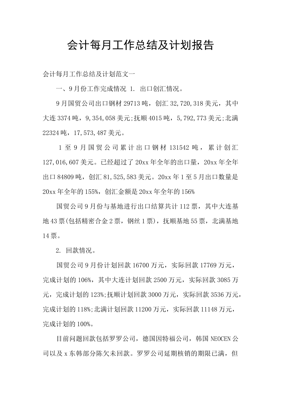 会计每月工作总结及计划报告_第1页