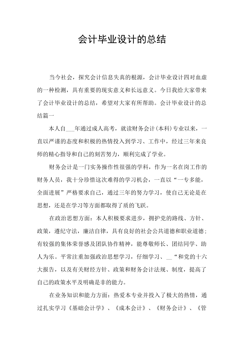 会计毕业设计的总结_第1页
