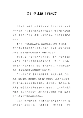 会计毕业设计的总结