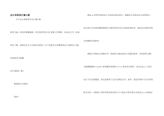 会计求职信汇编9篇
