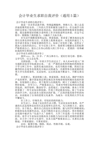 会计毕业生求职自我评价