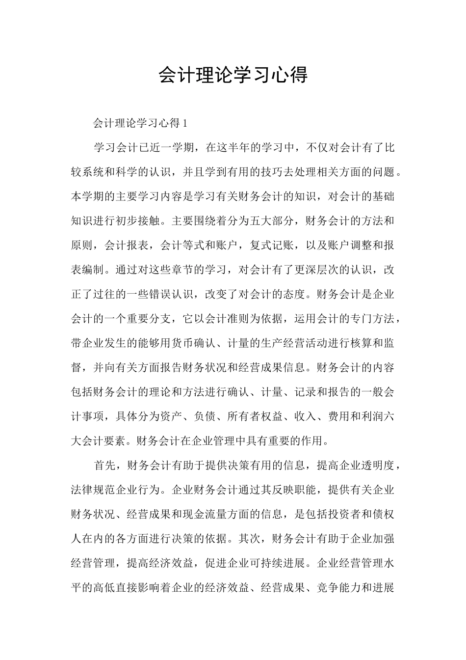 会计理论学习心得_第1页