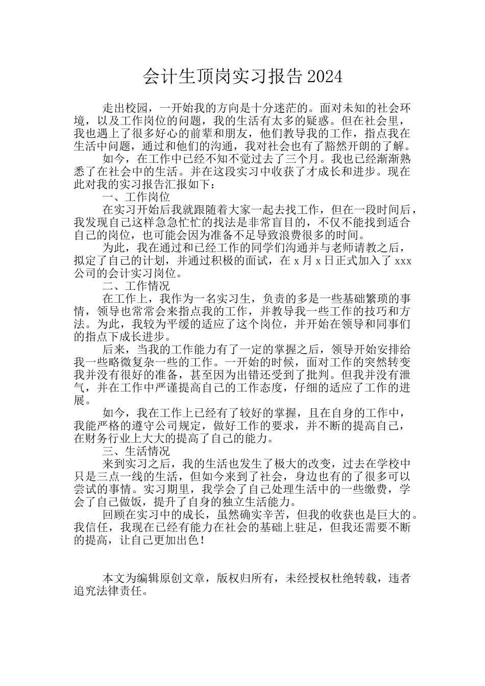 会计生顶岗实习报告2024_第1页