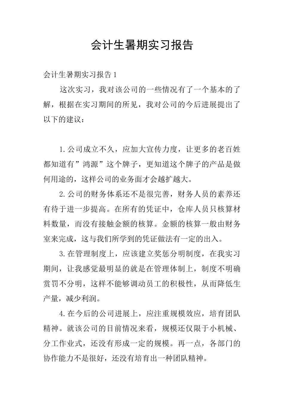 会计生暑期实习报告_第1页