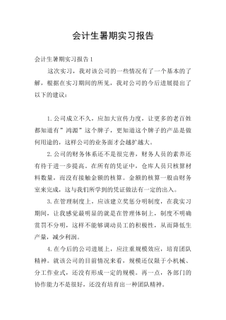 会计生暑期实习报告