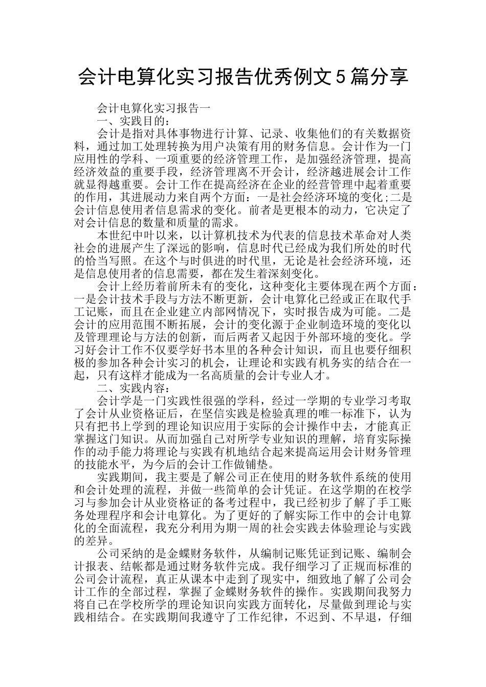 会计电算化实习报告优秀例文5篇分享_第1页