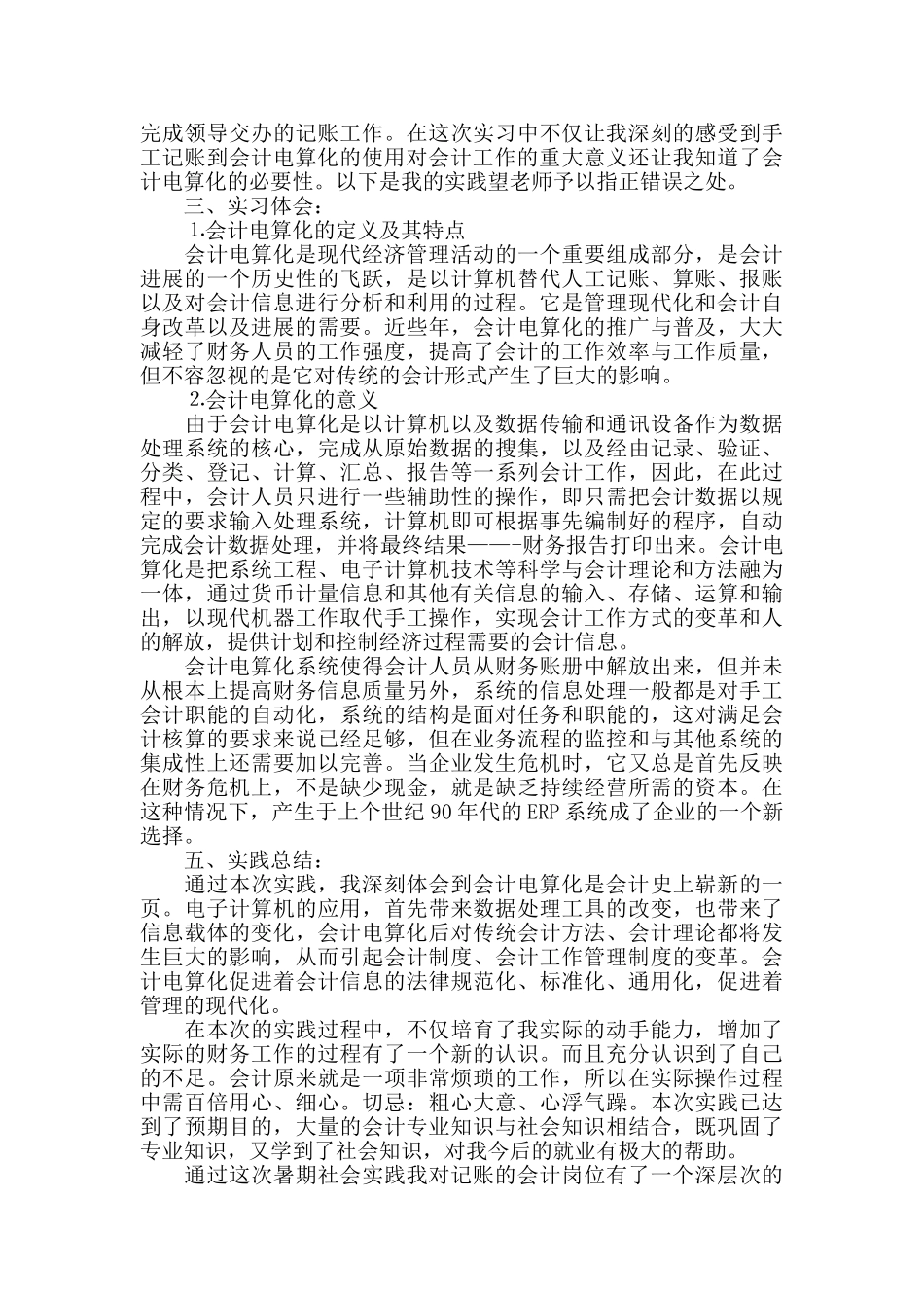 会计电算化实习报告优秀例文5篇分享_第2页