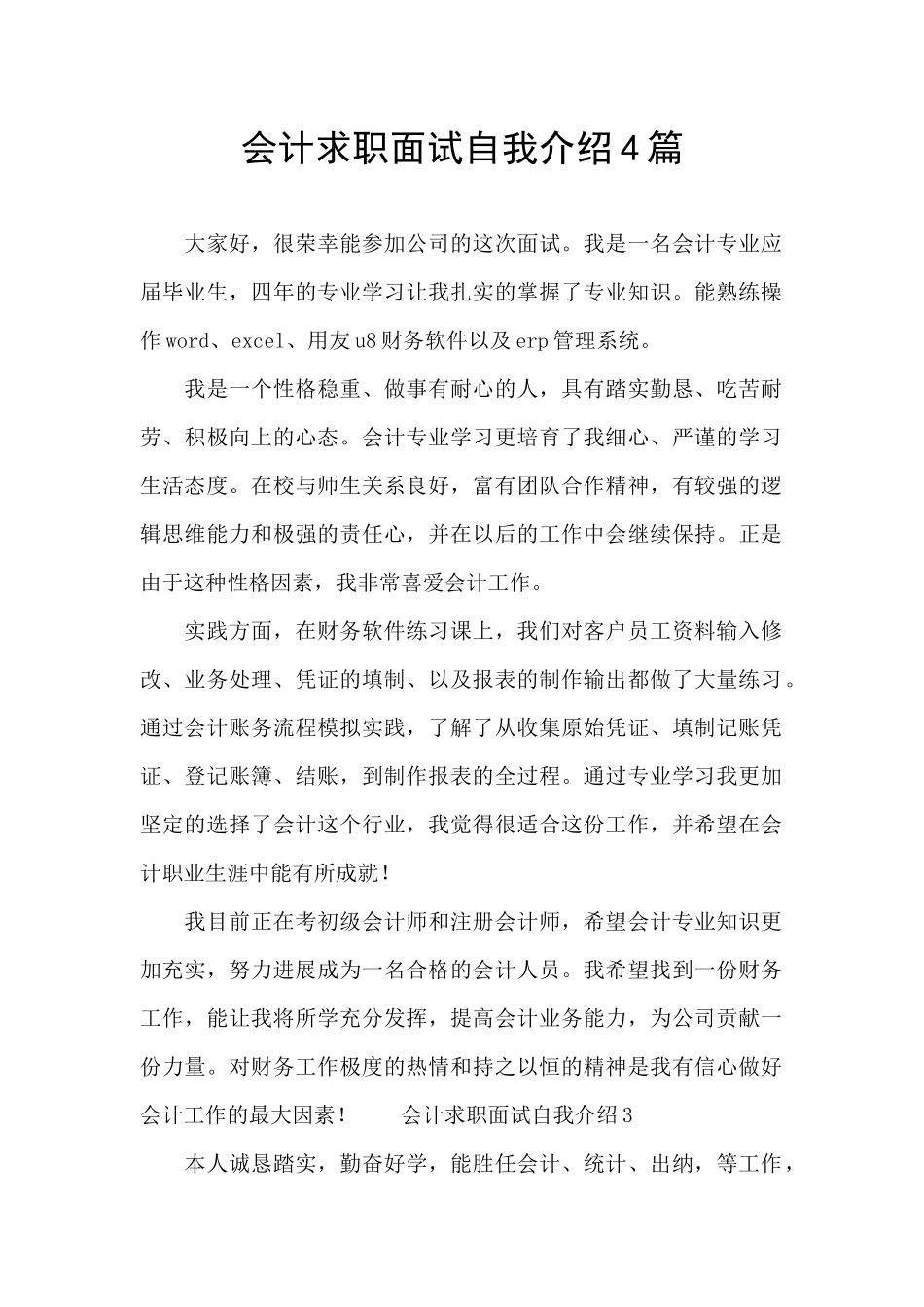 会计求职面试自我介绍4篇_第1页