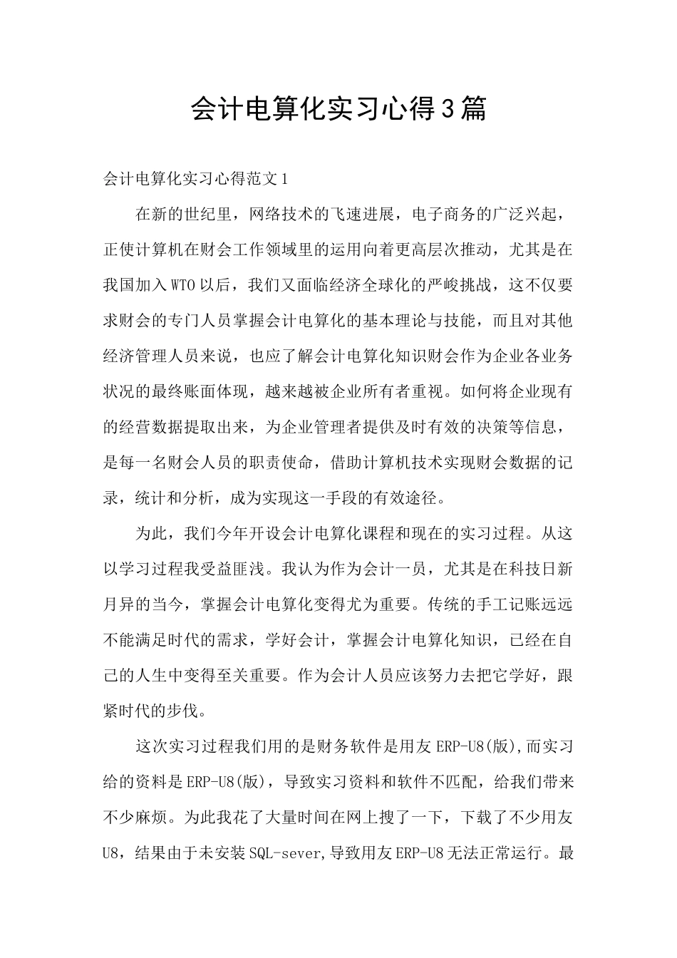 会计电算化实习心得3篇_第1页