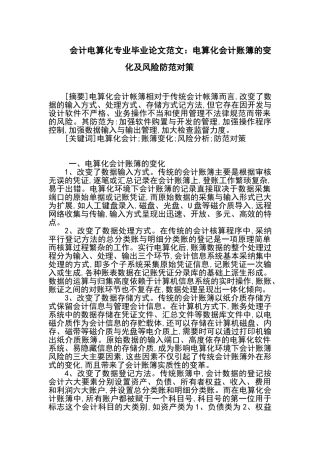 会计电算化专业毕业论文范文
