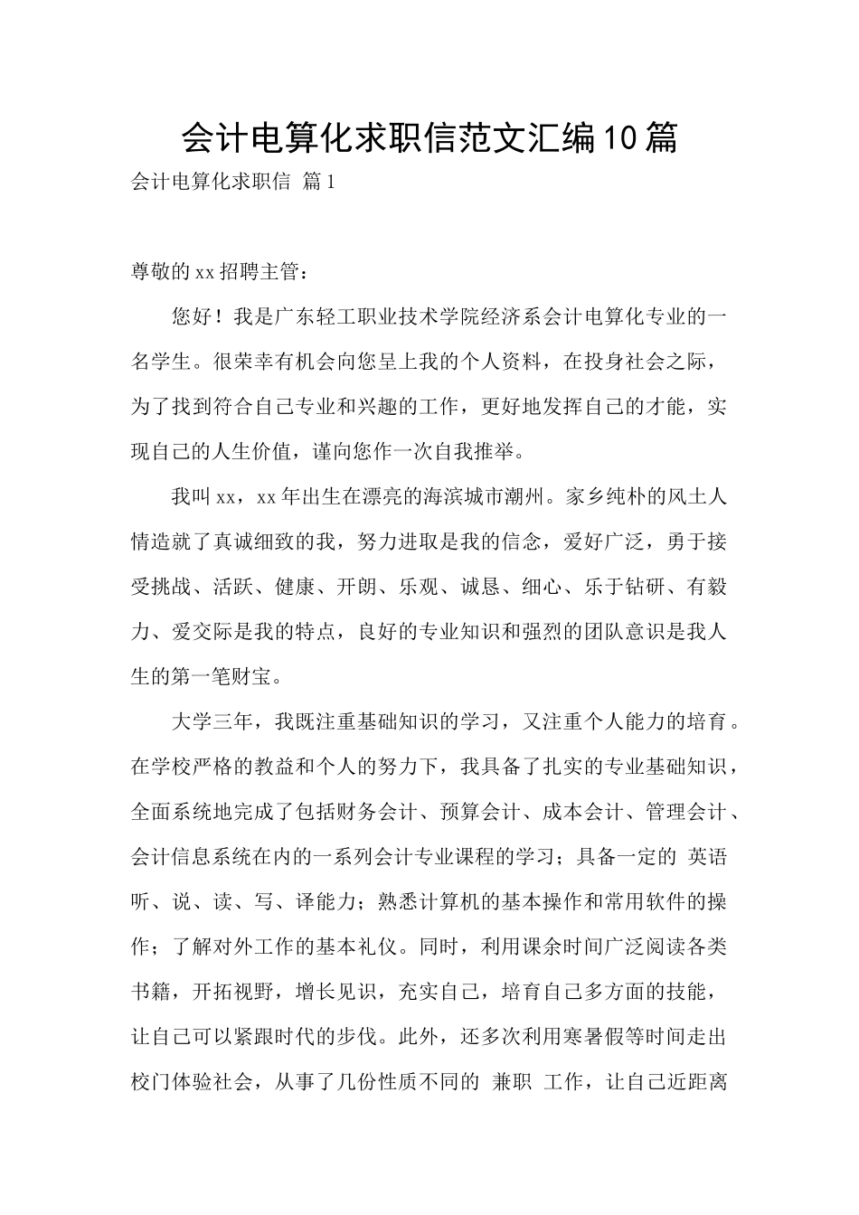 会计电算化求职信范文汇编10篇_第1页