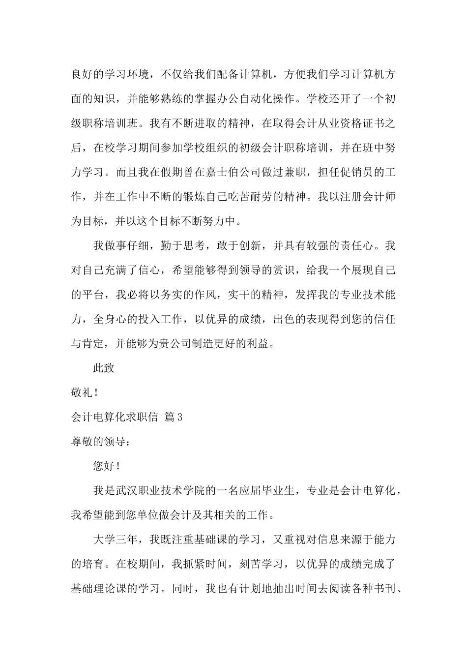 会计电算化求职信范文汇编10篇_第3页