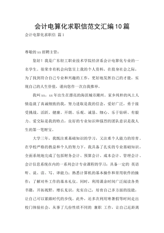 会计电算化求职信范文汇编10篇