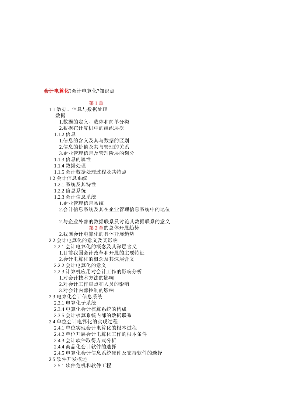 会计电算化的知识点_第1页