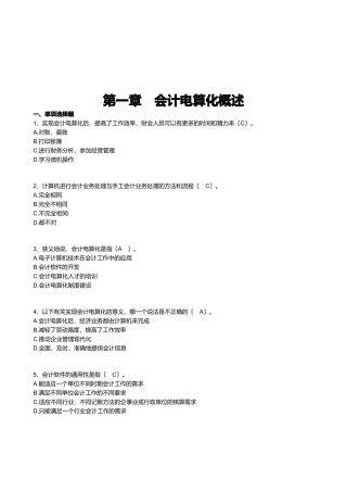 会计电算化的工作环境与基本要求