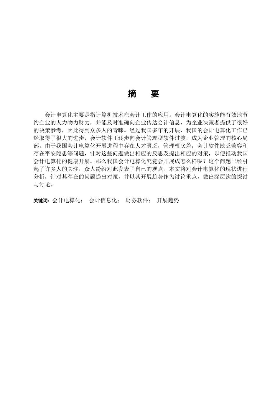 会计电算化的现状及其发展趋势_第1页