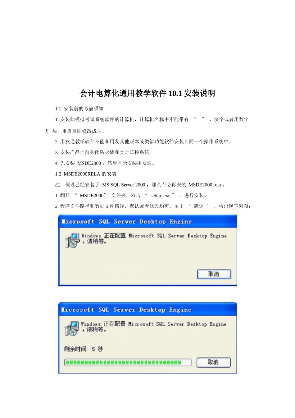 会计电算化通用教学软件安装简要说明_第1页