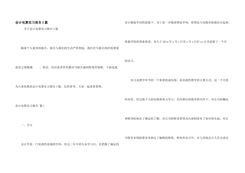 会计电算实习报告3篇_第1页