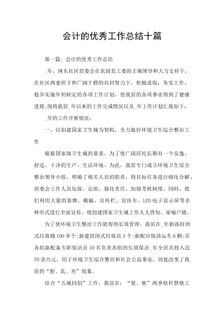 会计的优秀工作总结十篇