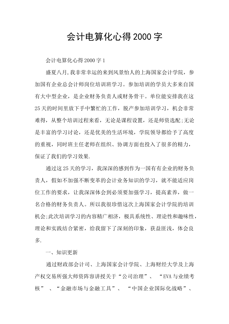 会计电算化心得2000字_第1页