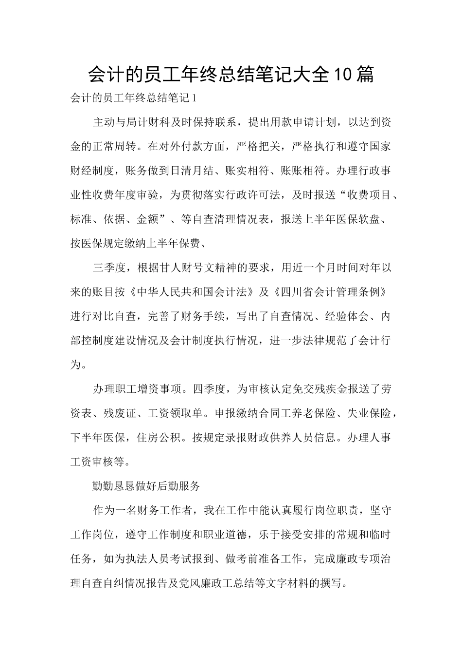 会计的员工年终总结笔记大全10篇_第1页