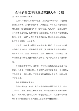 会计的员工年终总结笔记大全10篇
