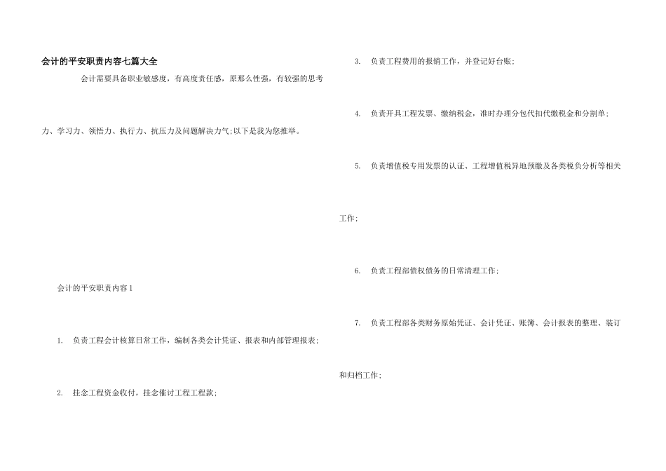 会计的安全职责内容七篇大全_第1页
