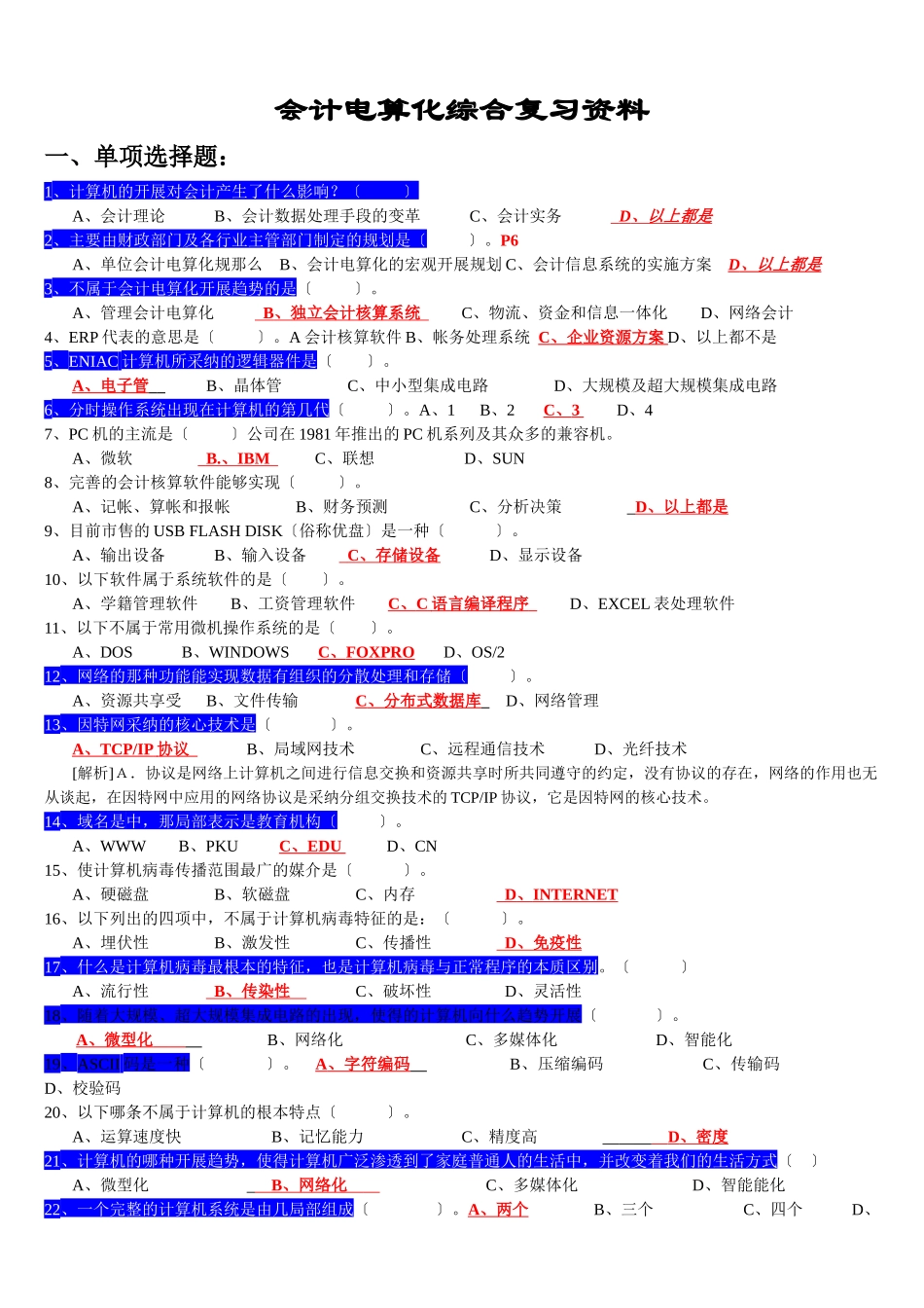 会计电算化综合复习资料_第1页
