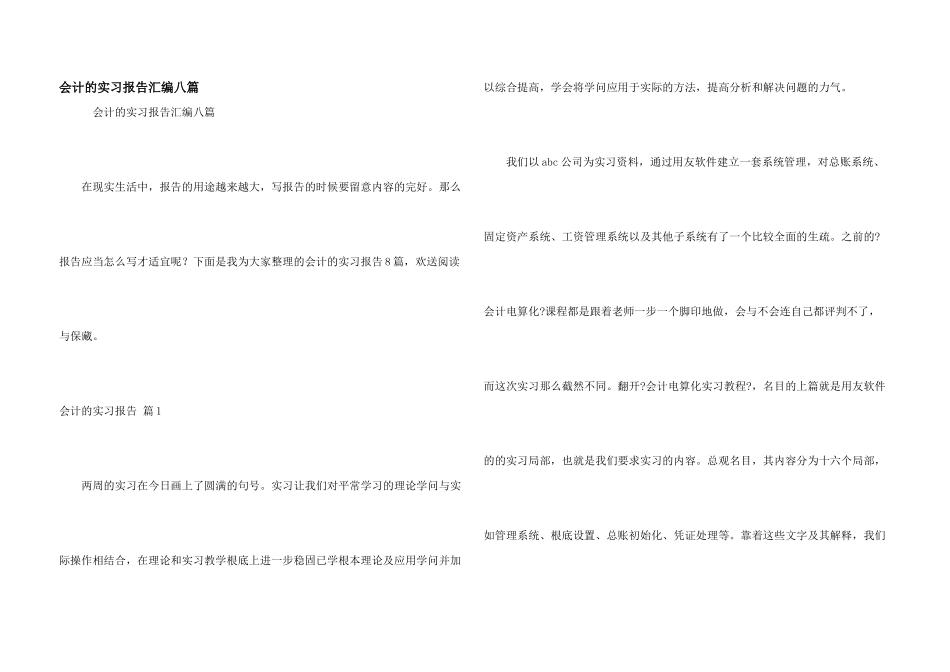 会计的实习报告汇编八篇_第1页