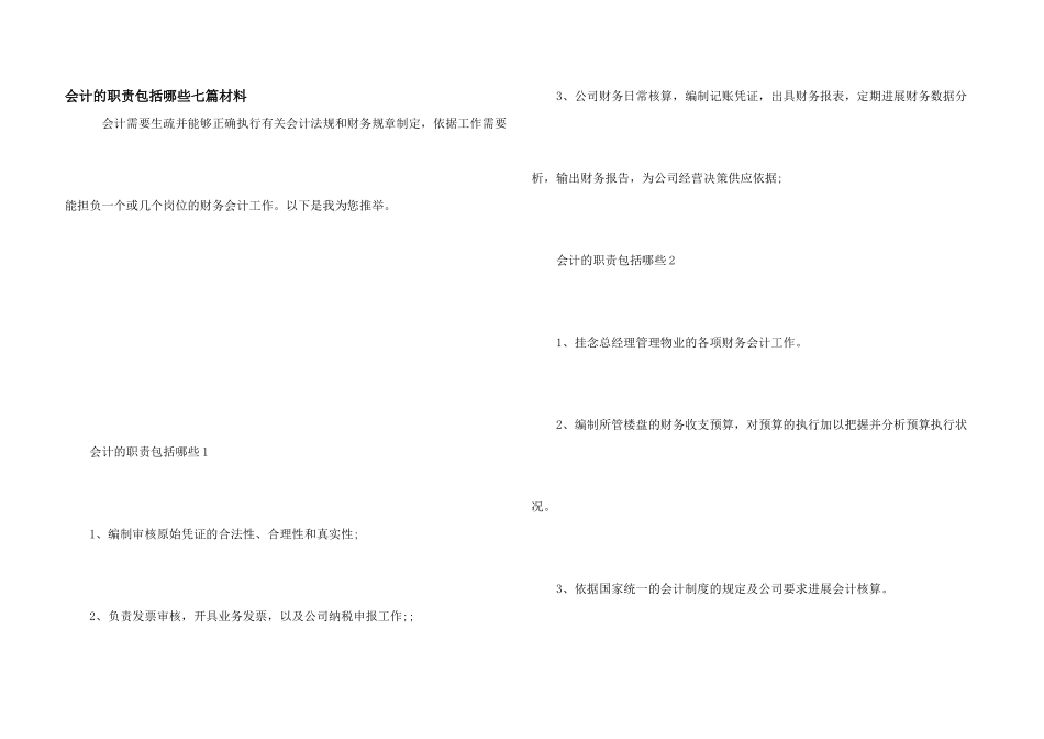 会计的职责包括哪些七篇材料_第1页