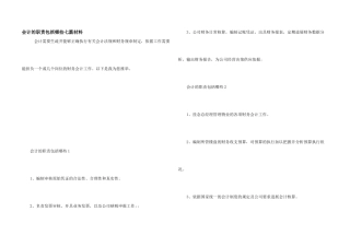 会计的职责包括哪些七篇材料