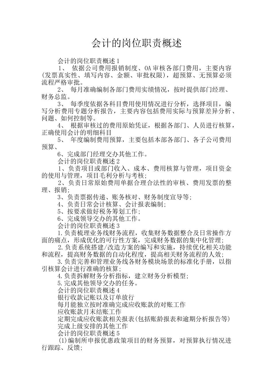 会计的岗位职责概述_第1页
