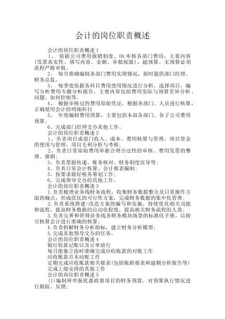 会计的岗位职责概述