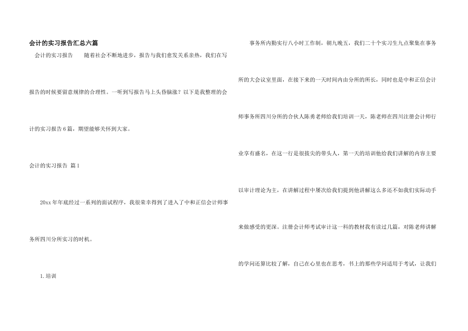 会计的实习报告汇总六篇_第1页