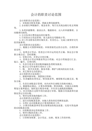 会计的职责研究范围