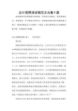 会计竞聘演讲稿范文合集9篇
