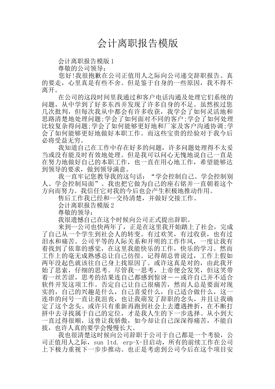 会计离职报告模版_第1页