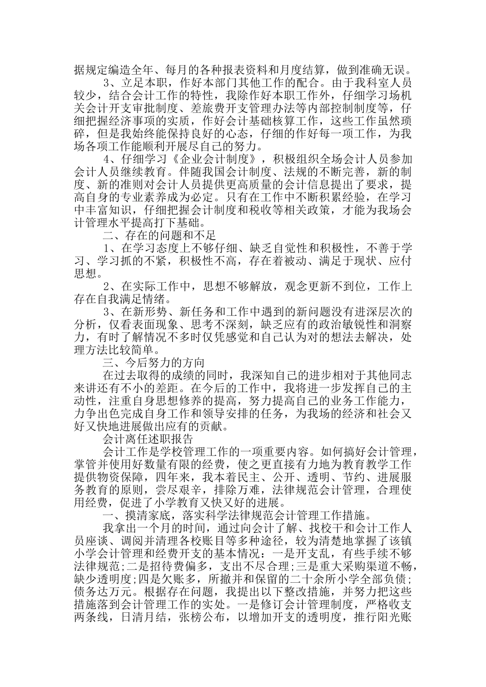 会计离任个人工作述职报告写作范文大全_第3页