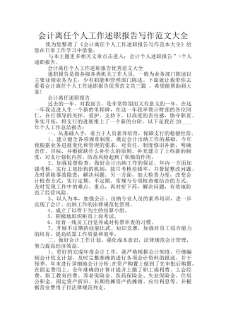 会计离任个人工作述职报告写作范文大全