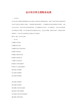 会计科目及主要帐务处理