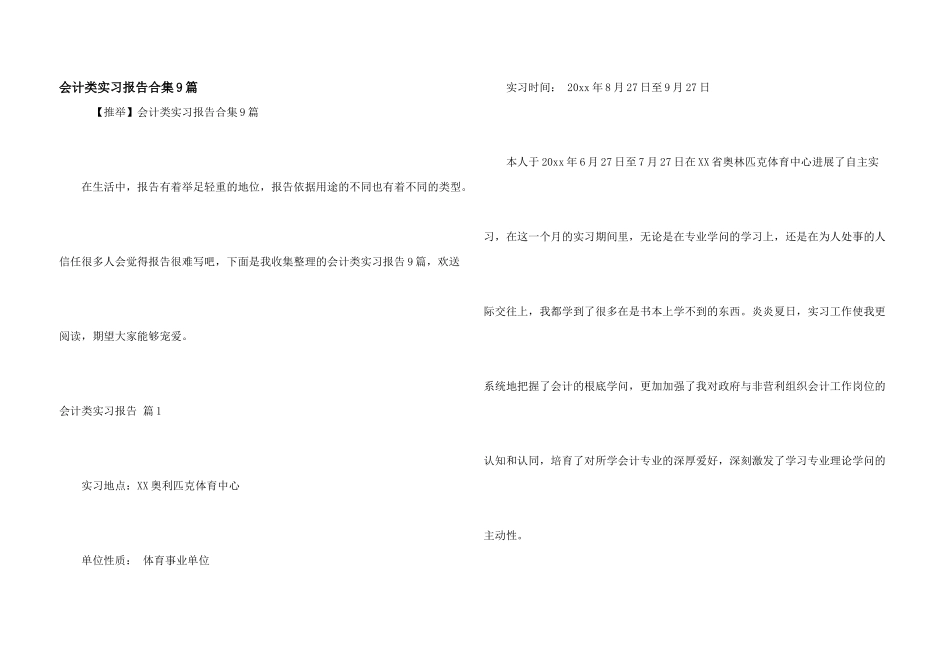 会计类实习报告合集9篇_第1页