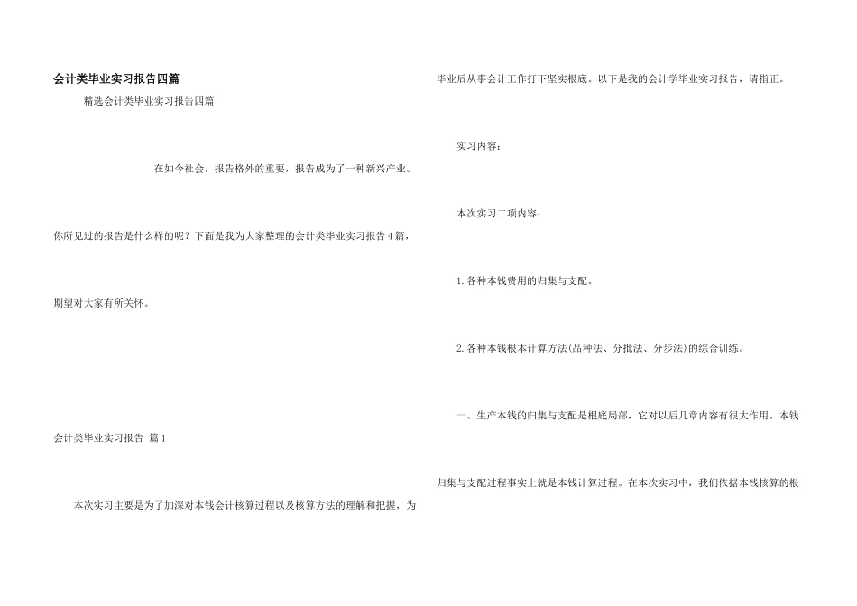 会计类毕业实习报告四篇_第1页