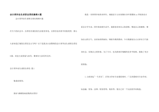 会计类毕业生求职自荐信集锦8篇