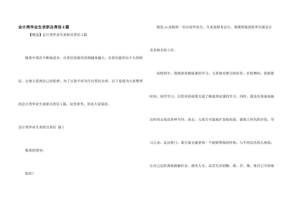 会计类毕业生求职自荐信4篇_第1页
