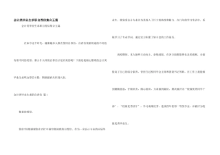 会计类毕业生求职自荐信集合五篇