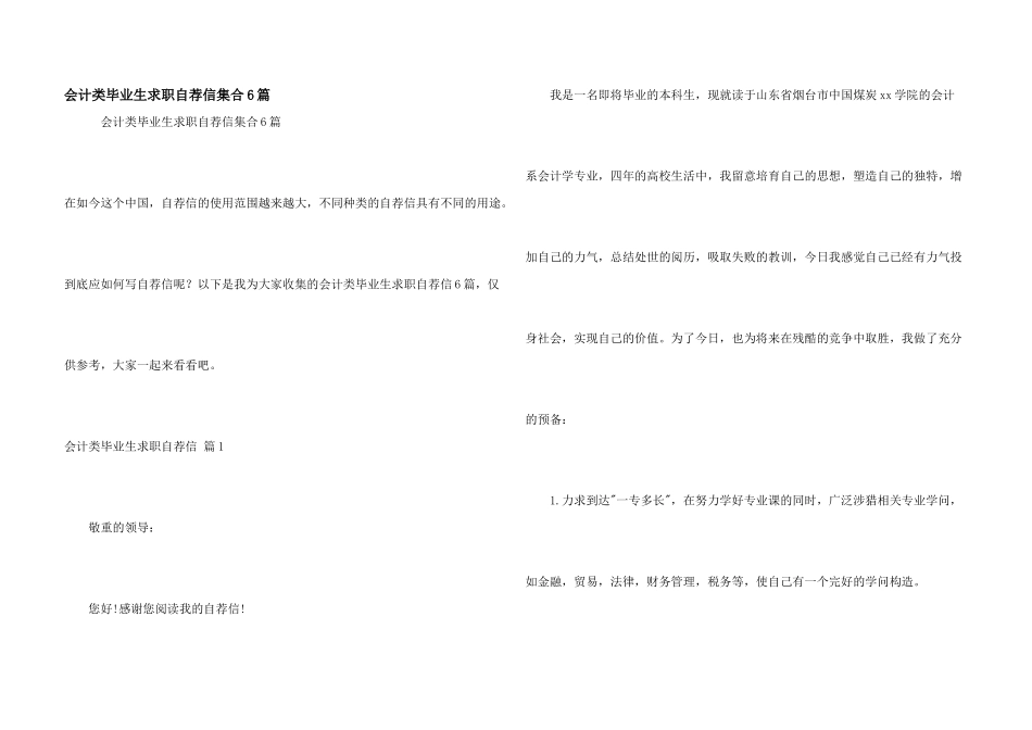 会计类毕业生求职自荐信集合6篇_第1页