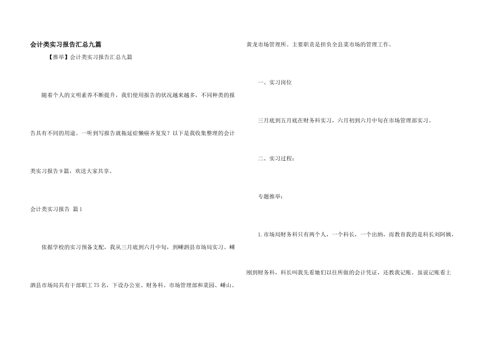 会计类实习报告汇总九篇_第1页