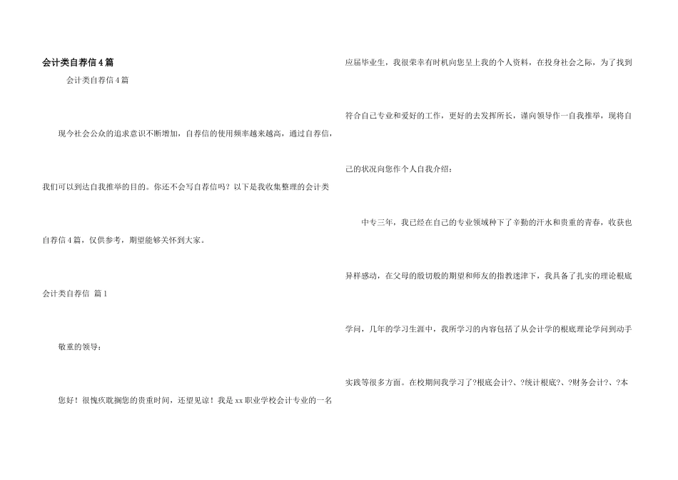 会计类自荐信4篇_第1页